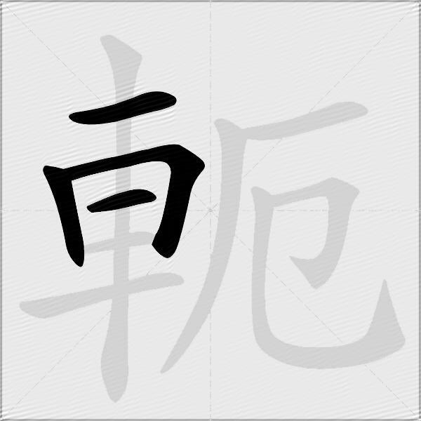 軛