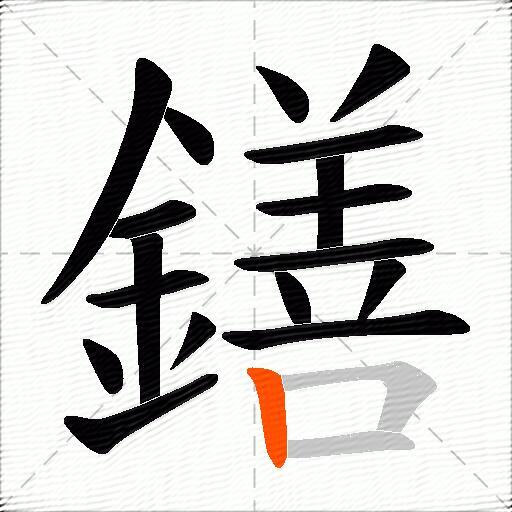 鐥