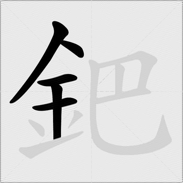 鈀