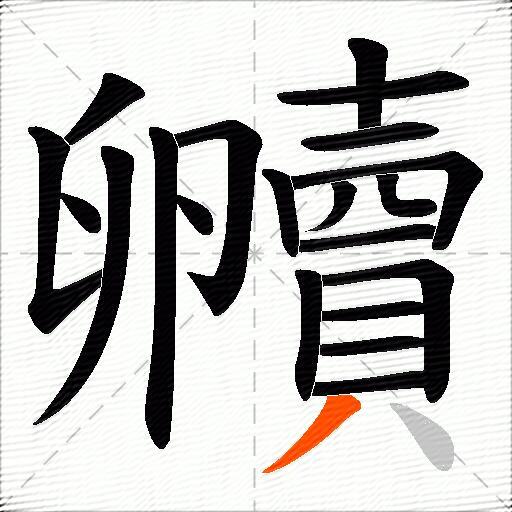 贕