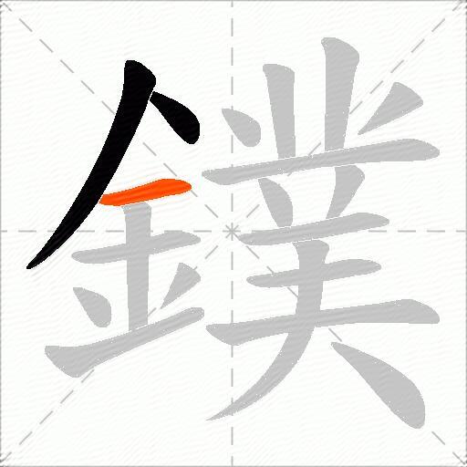 鏷