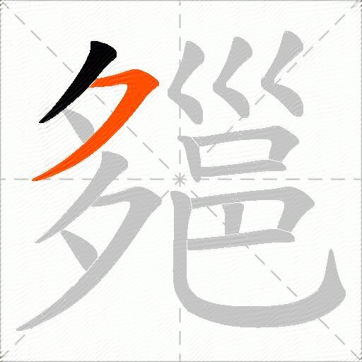 郺