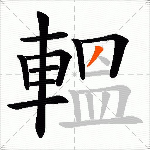 轀
