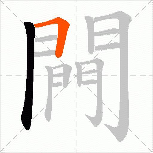 闁