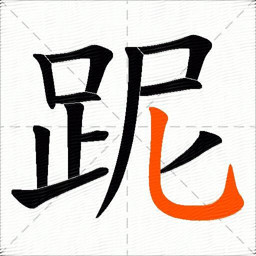 跜