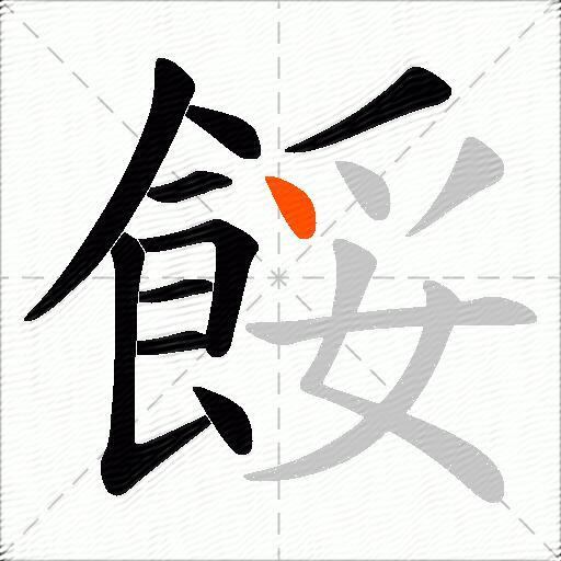 餒