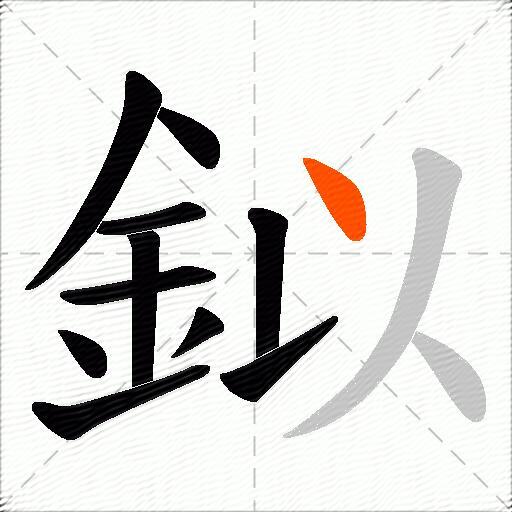 鉯