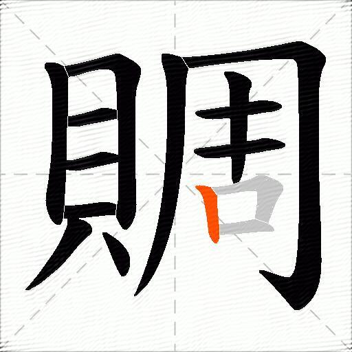 賙