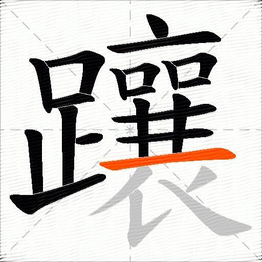 躟