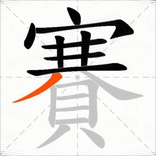 賽
