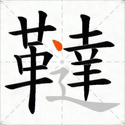韃