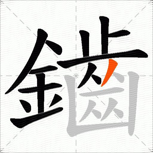 鑡