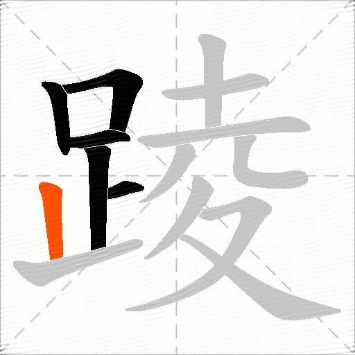 踜