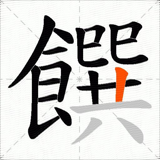 饌