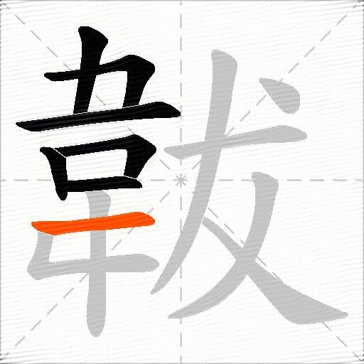 韍