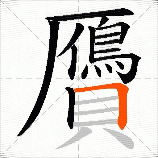 贗