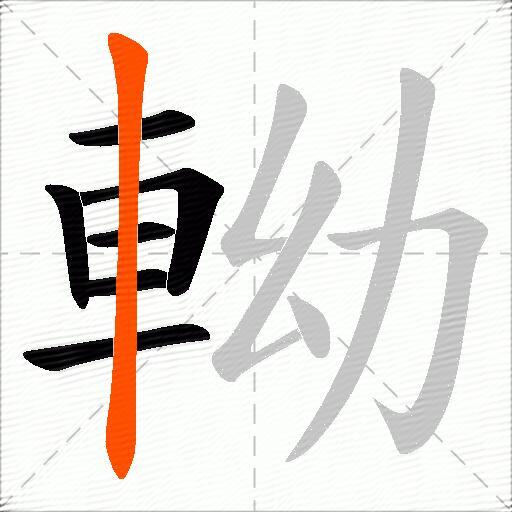 軪