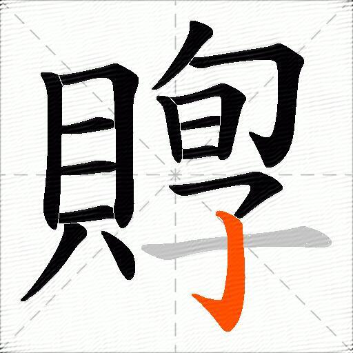 賯