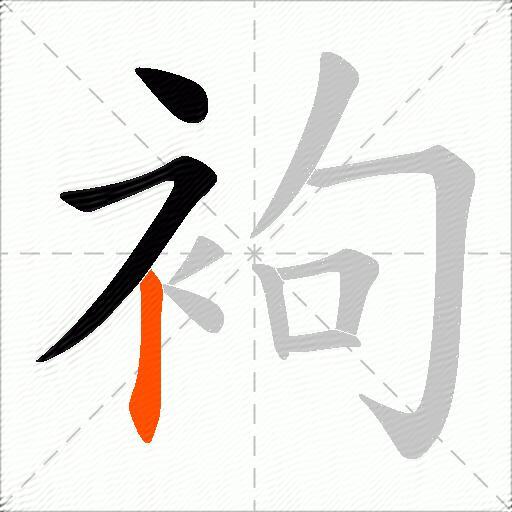 袧