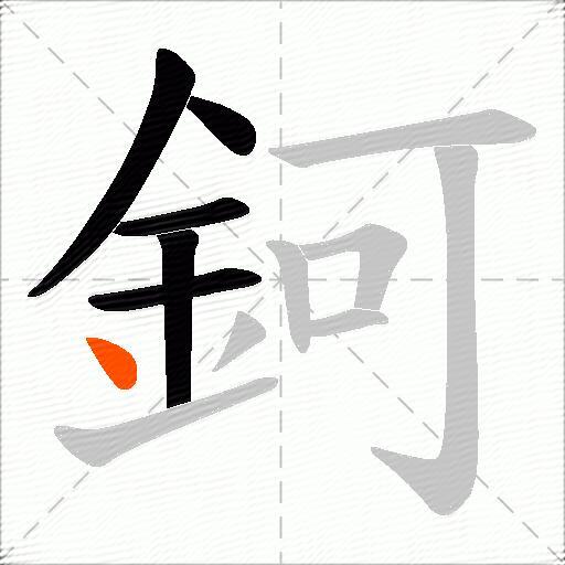 鈳