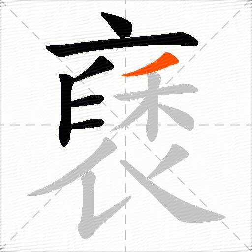 褎