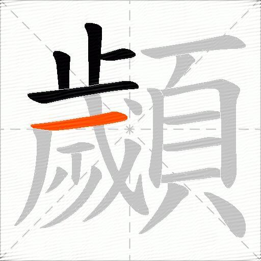 顪