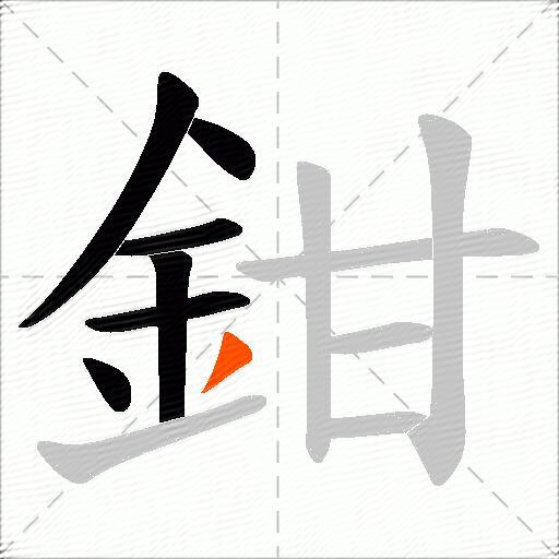 鉗