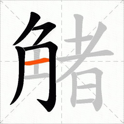 觰