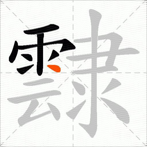 霴