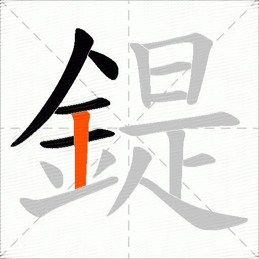 鍉