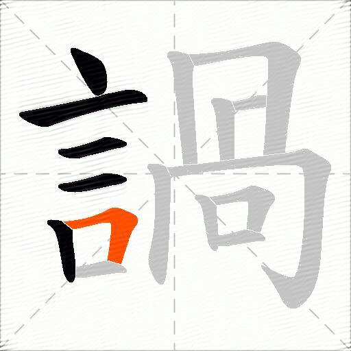 諣