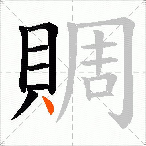 賙