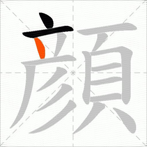 顔