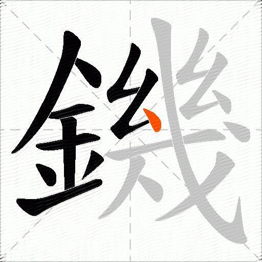 鐖