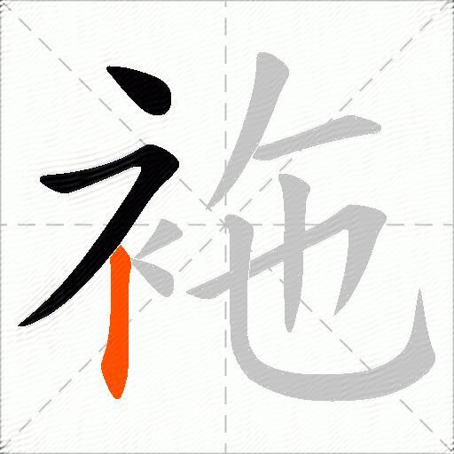 袘