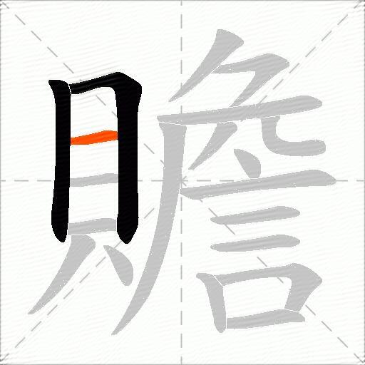 贍