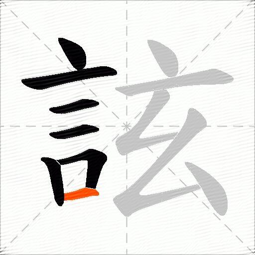詃