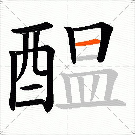 醖