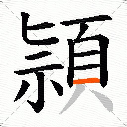 頴