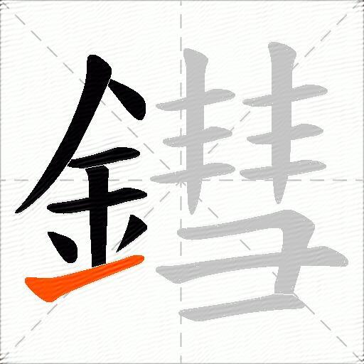 鏏