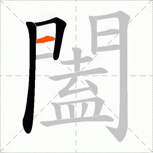 闔