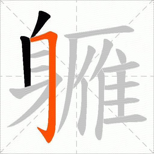 軅
