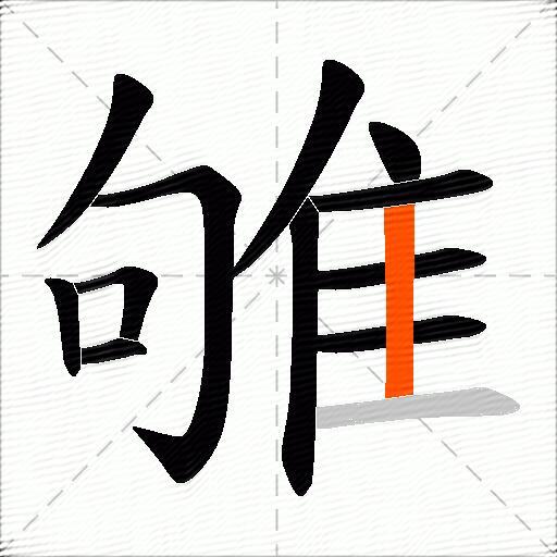 雊