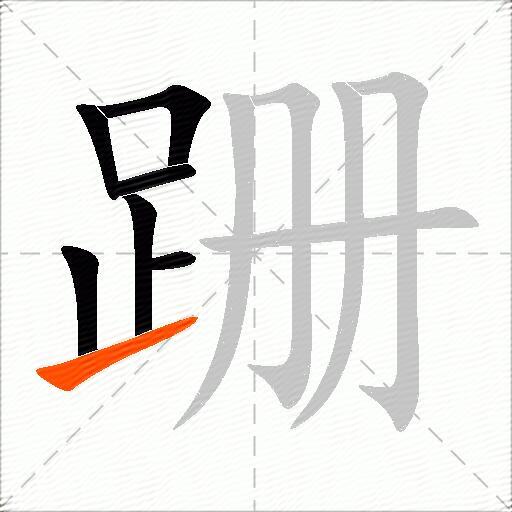 跚