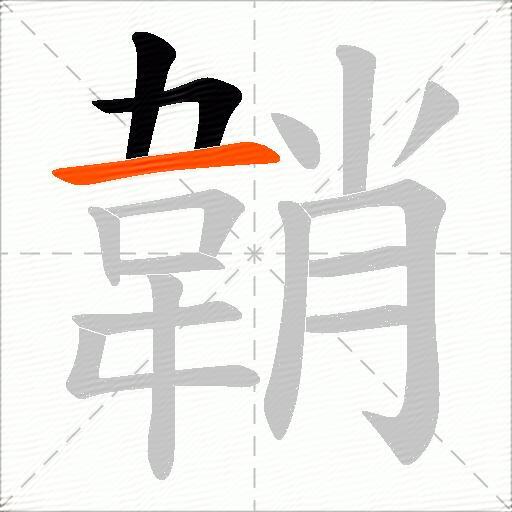 韒