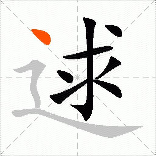 逑
