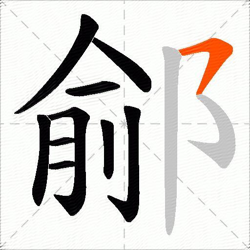 鄃