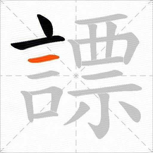 謤