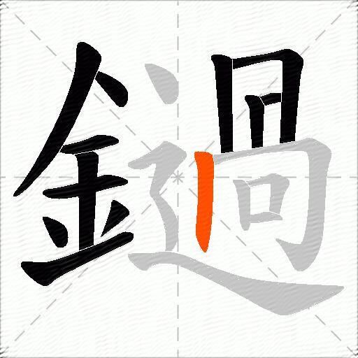 鐹