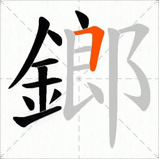 鎯